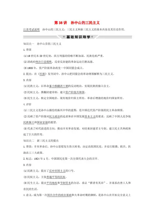 (江苏专用)2018年高考历史总复习 专题十三 近代中国思想解放的潮流和理论成果 第38讲 孙中