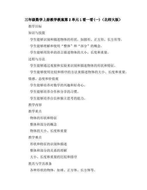 三年级数学上册教学教案-第2单元1看一看(一)(北师大版)