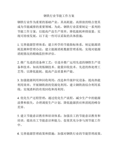 钢铁行业节能工作方案