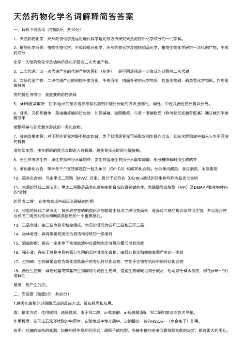 天然药物化学名词解释简答答案