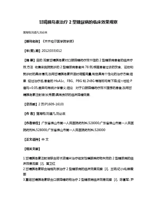 甘精胰岛素治疗2型糖尿病的临床效果观察