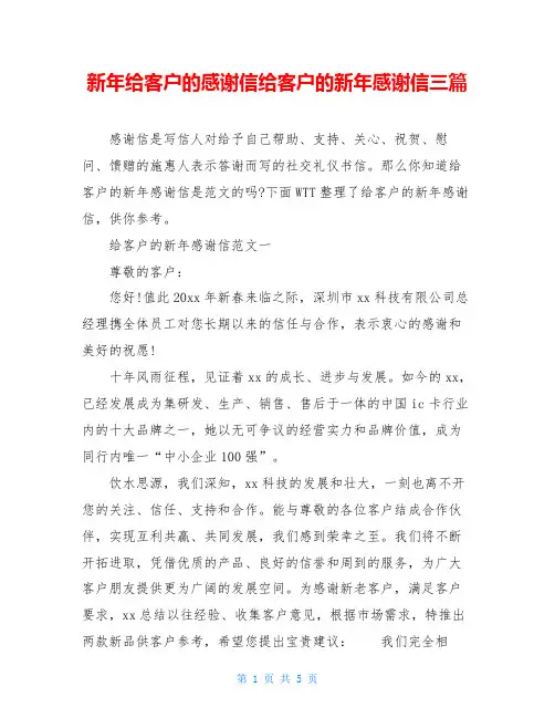 新年给客户的感谢信给客户的新年感谢信三篇