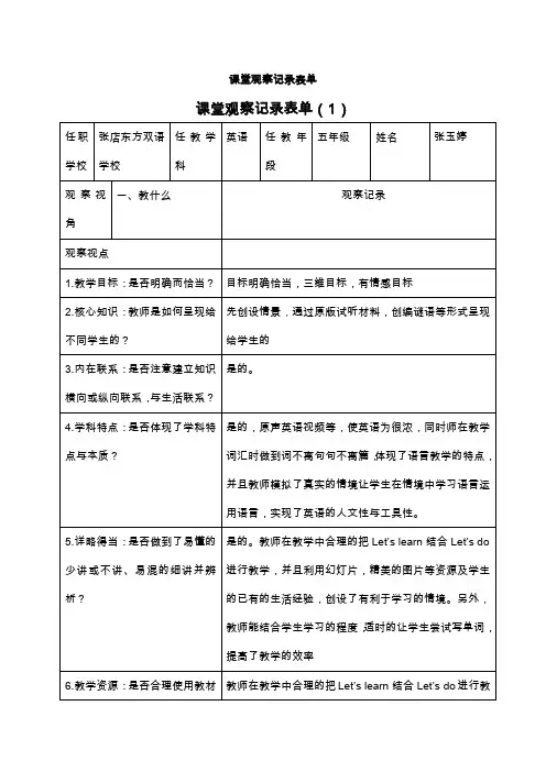 小学英语课堂观察记录表单