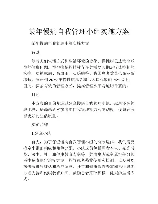 某年慢病自我管理小组实施方案