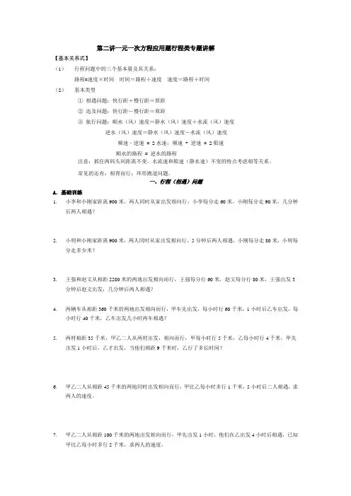 一元一次方程应用题专题行程问题