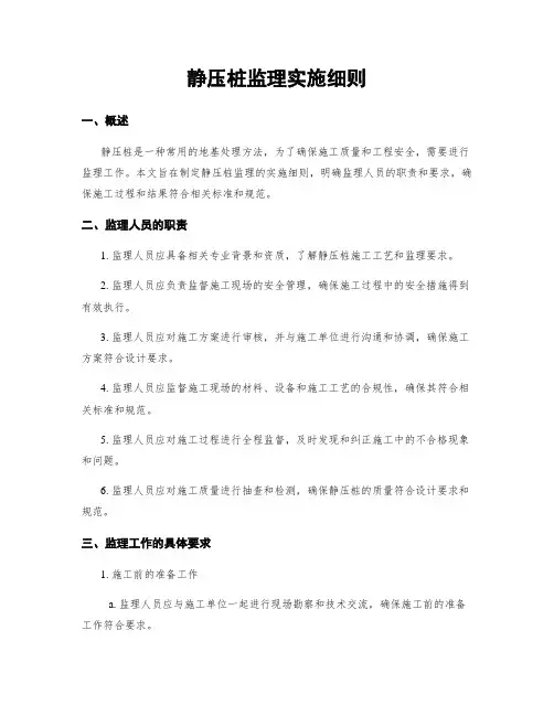 静压桩监理实施细则