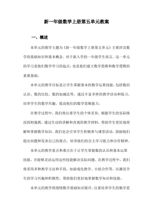 新一年级数学上册第五单元教案
