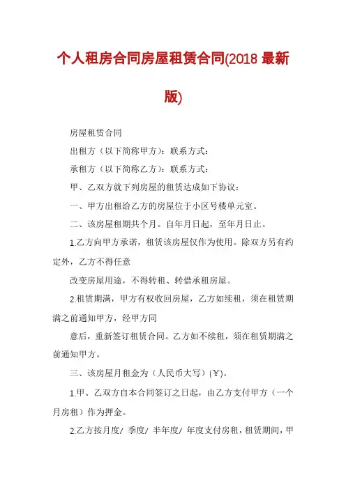 个人租房合同房屋租赁合同(2018最新版)