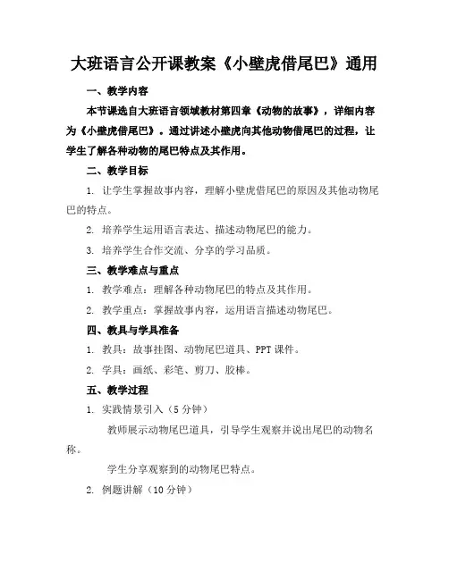 大班语言公开课教案《小壁虎借尾巴》通用