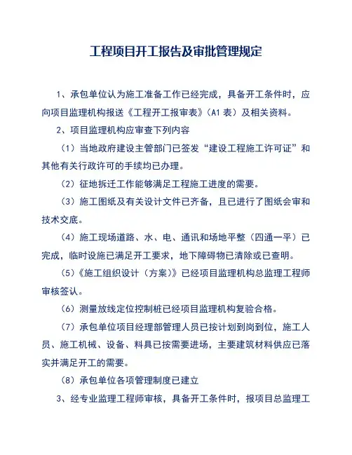 工程项目开工报告及审批管理规定