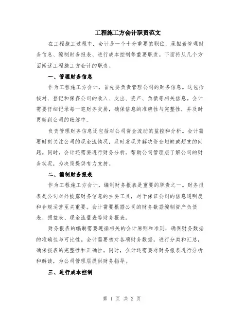 工程施工方会计职责范文