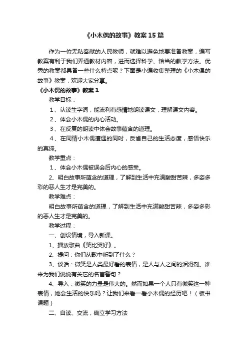 《小木偶的故事》教案15篇