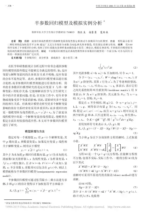 半参数回归模型及模拟实例分析_陈长生