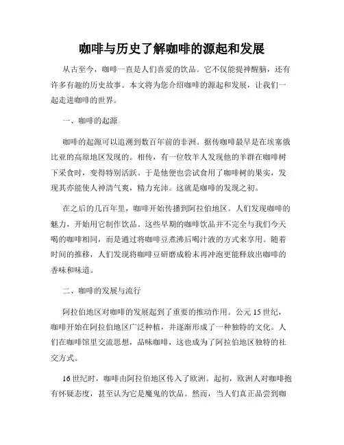 咖啡与历史了解咖啡的源起和发展