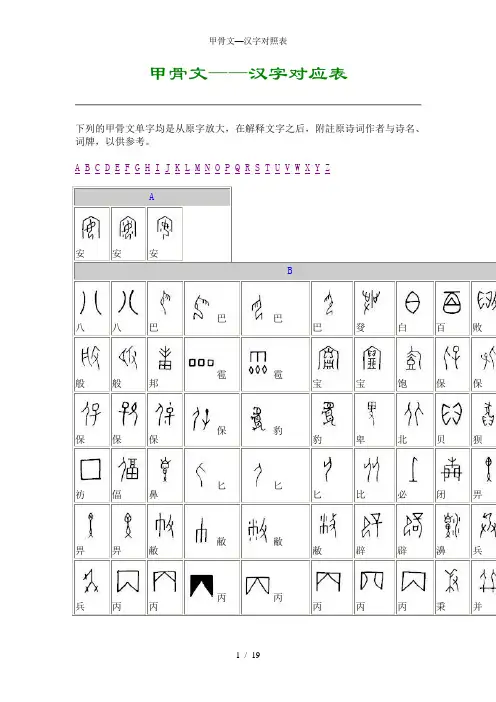 甲骨文—汉字对照表