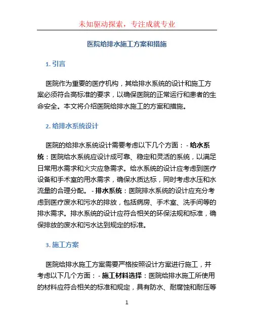 医院给排水施工方案和措施 (4)