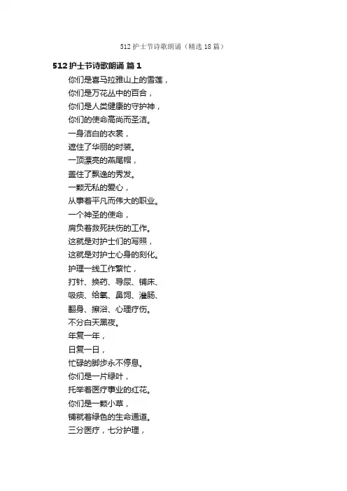 512护士节诗歌朗诵（精选18篇）