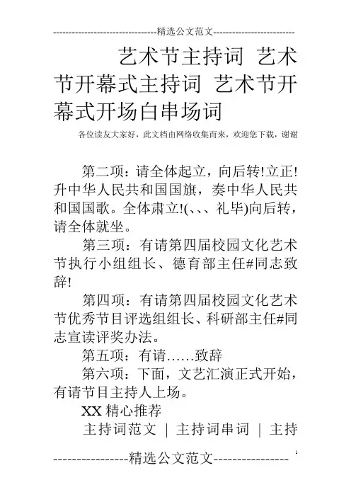 艺术节主持词 艺术节开幕式主持词 艺术节开幕式开场白串场词