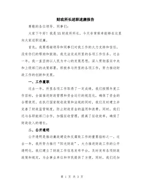 财政所长述职述廉报告