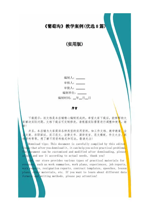 《葡萄沟》教学案例(优选8篇)