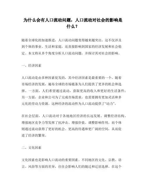 为什么会有人口流动问题,人口流动对社会的影响是什么？