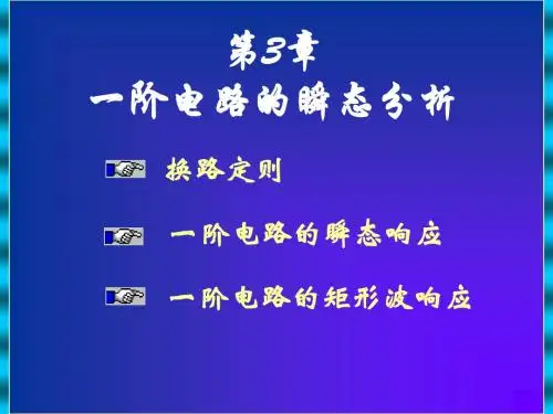 第3章一阶电路的瞬态响应