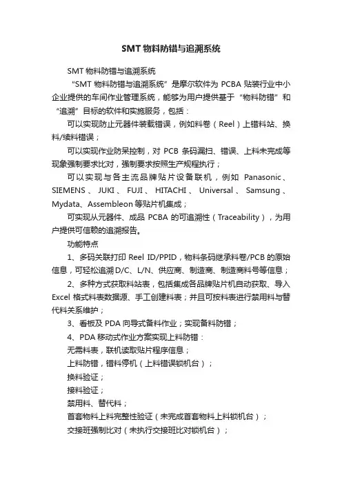 SMT物料防错与追溯系统