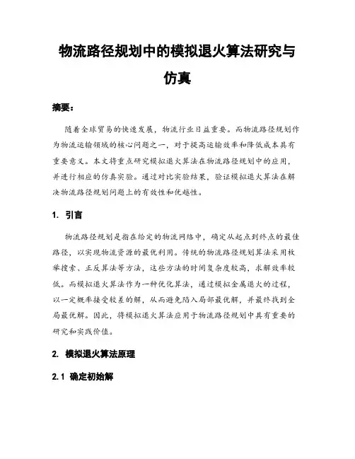 物流路径规划中的模拟退火算法研究与仿真