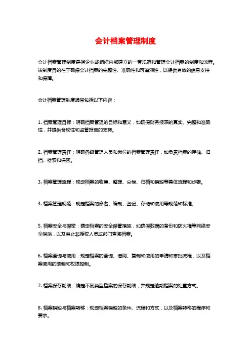 会计档案管理制度