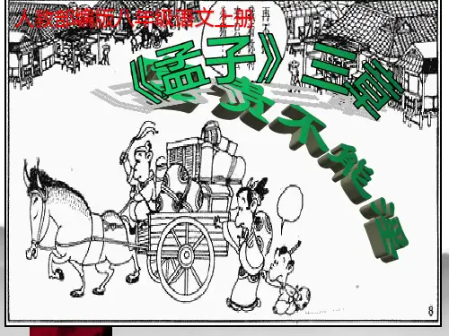 人教部编版八年级语文上册 22《孟子三章》之《富贵不能淫》课件(共26张ppt)