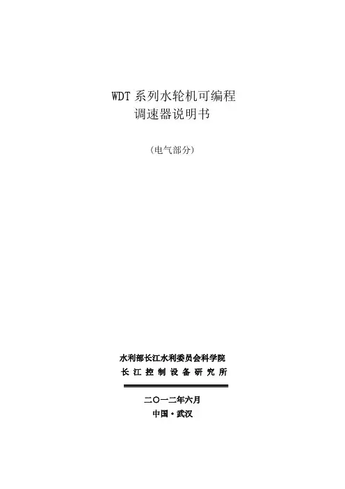 WDT 调速器电气说明书解析