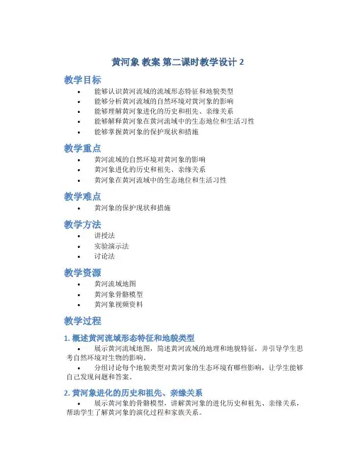 黄河象 教案 第二课时教学设计2