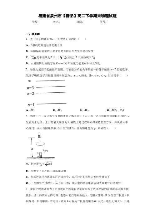 高中福建省泉州市高二下学期末物理试题[答案解析]