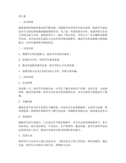 校企实践教学活动(3篇)