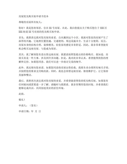 房屋优先购买前申请书范本