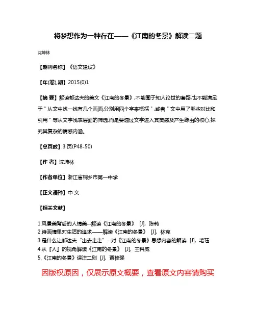 将梦想作为一种存在——《江南的冬景》解读二题