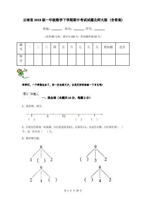 云南省2019版一年级数学下学期期中考试试题北师大版 (含答案)