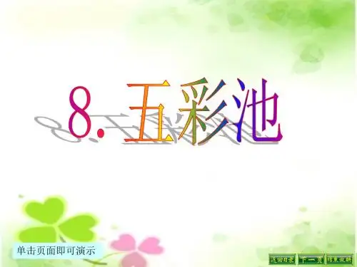8《五彩池》教学课件
