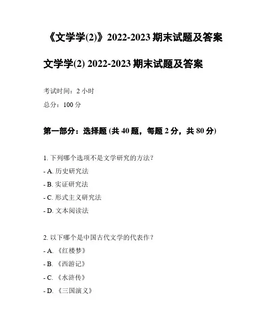 《文学学(2)》2022-2023期末试题及答案
