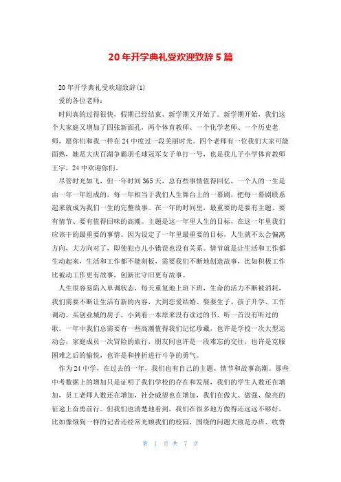 20年开学典礼受欢迎致辞5篇