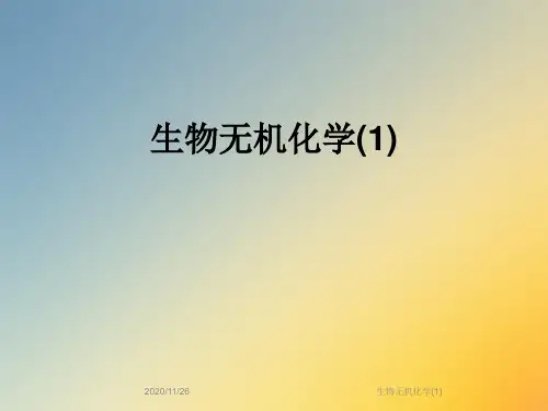 生物无机化学(1)