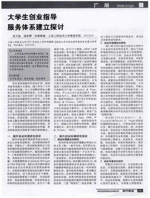 大学生创业指导服务体系建立探讨