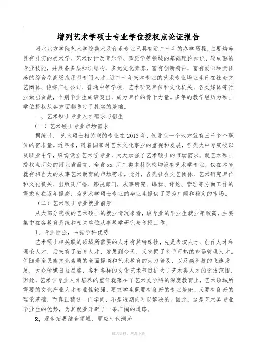 新——增列艺术硕士专业学位授权点论证报告