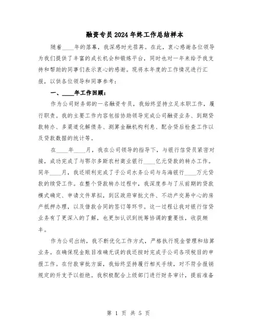 融资专员2024年终工作总结样本（3篇）