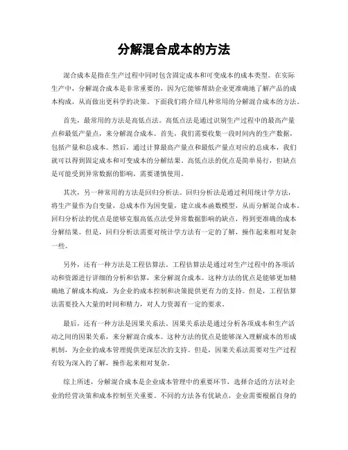 分解混合成本的方法