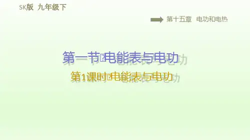 2021春苏科版九年级物理下册课件第15章 15.1.1电能表与电功