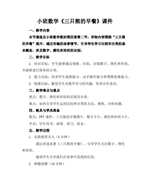 小班数学《三只熊的早餐》课件