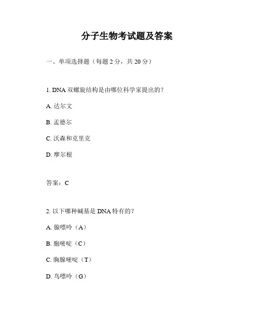 分子生物考试题及答案
