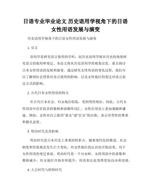 日语专业毕业论文 历史语用学视角下的日语女性用语发展与演变
