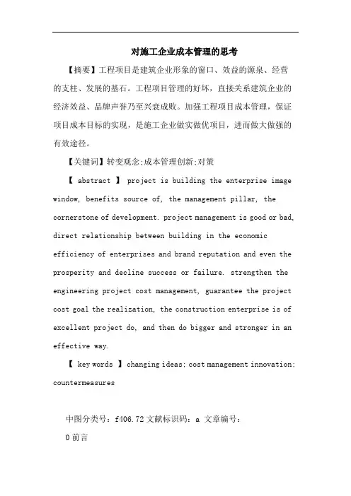 对施工企业成本管理的思考